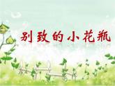 人美版 美術(shù)四年級上冊 第11課 泥玩具(6) 課件