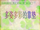 人美版 美術四年級上冊 第12課  多姿多彩的靠墊 課件