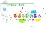 人美版 美術四年級上冊 第12課 多姿多彩的靠墊 課件