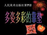 人美版 美術四年級上冊 第12課 多姿多彩的靠墊(3) 課件