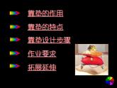 人美版 美術四年級上冊 第12課 多姿多彩的靠墊(3) 課件