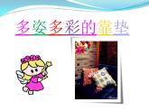 人美版 美術四年級上冊 第12課 多姿多彩的靠墊(5) 課件