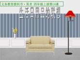 人美版 美術(shù)四年級上冊 第14課 生活日用品的聯(lián)想(2) 課件