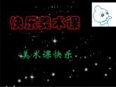人美版 美術(shù)四年級上冊 第14課 生活日用品的聯(lián)想(3) 課件