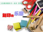 人美版 美術(shù)四年級(jí)上冊(cè) 第15課 刻印的樂(lè)趣(6) 課件