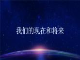 人美版 美術(shù)四年級上冊 第16課 我們的現(xiàn)在和將來 (2) 課件