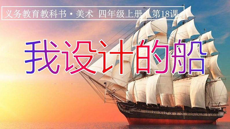 人美版 美术四年级上册 第17课 我设计的船(1) 课件01