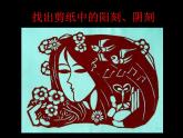 人美版 美術四年級上冊 第20課 剪紙中的陽刻和陰刻_ 課件