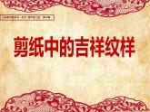 人美版 美術四年級上冊 第20課 剪紙中的陽刻和陰刻(3) 課件