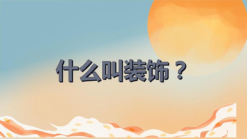 人美版小学美术 六年级下册 第4课 装饰画 课件01