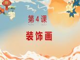 人美版小学美术 六年级下册 第4课 装饰画 课件
