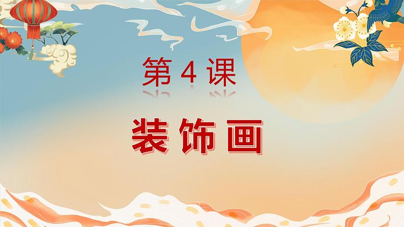 人美版小学美术 六年级下册 第4课 装饰画 课件第3页