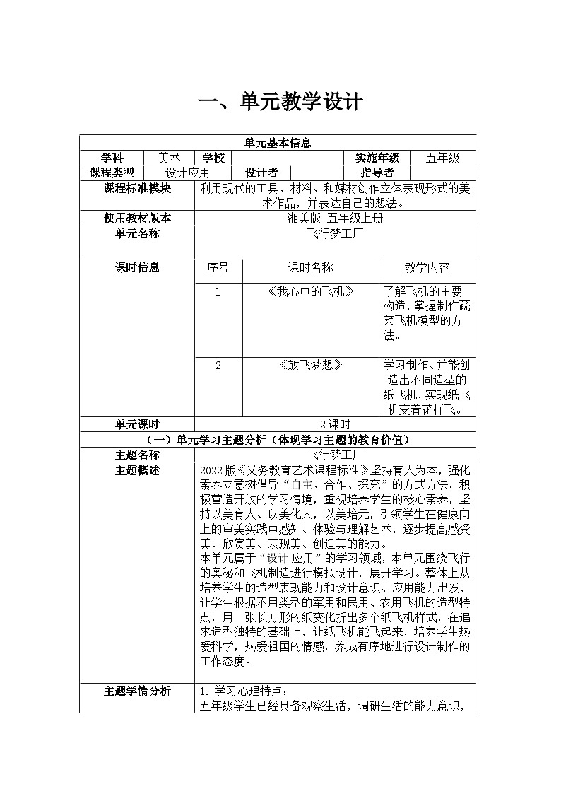 飞行梦工厂单元教学设计01