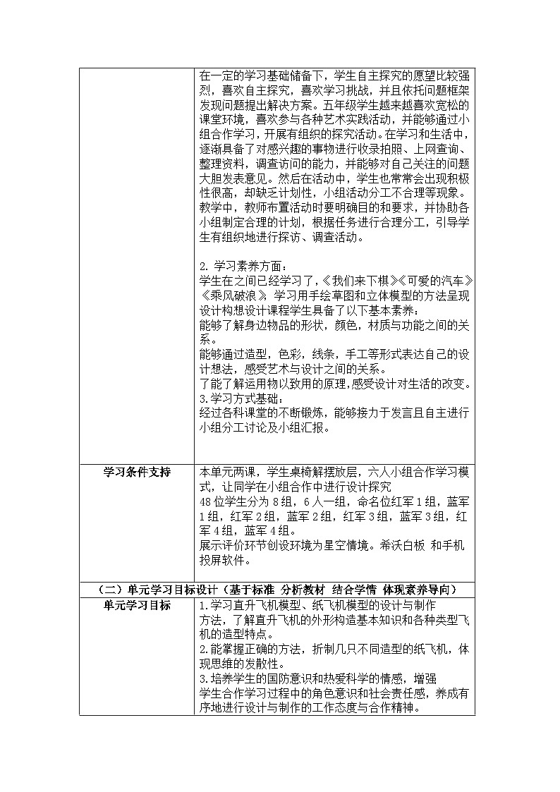 飞行梦工厂单元教学设计02