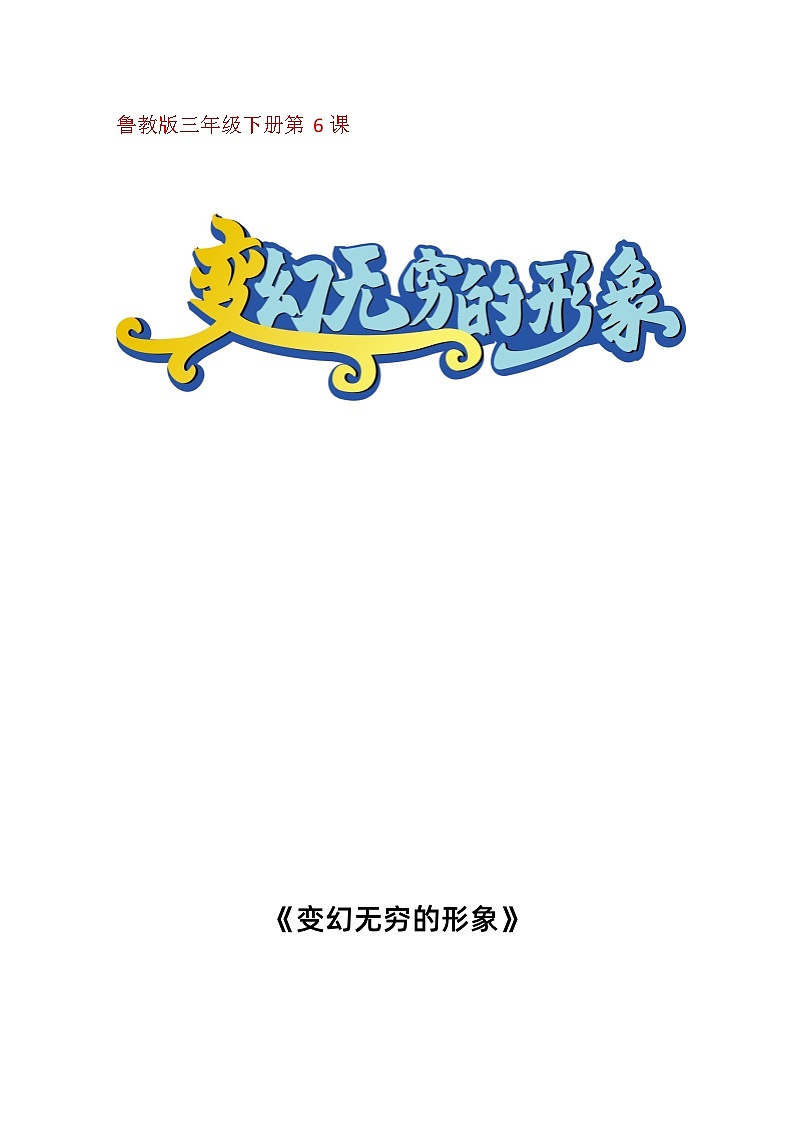 7. 变幻无穷的形象（教学设计）人教版（2012）美术三年级下册01