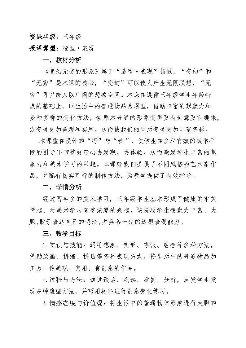 7. 变幻无穷的形象（教学设计）人教版（2012）美术三年级下册02