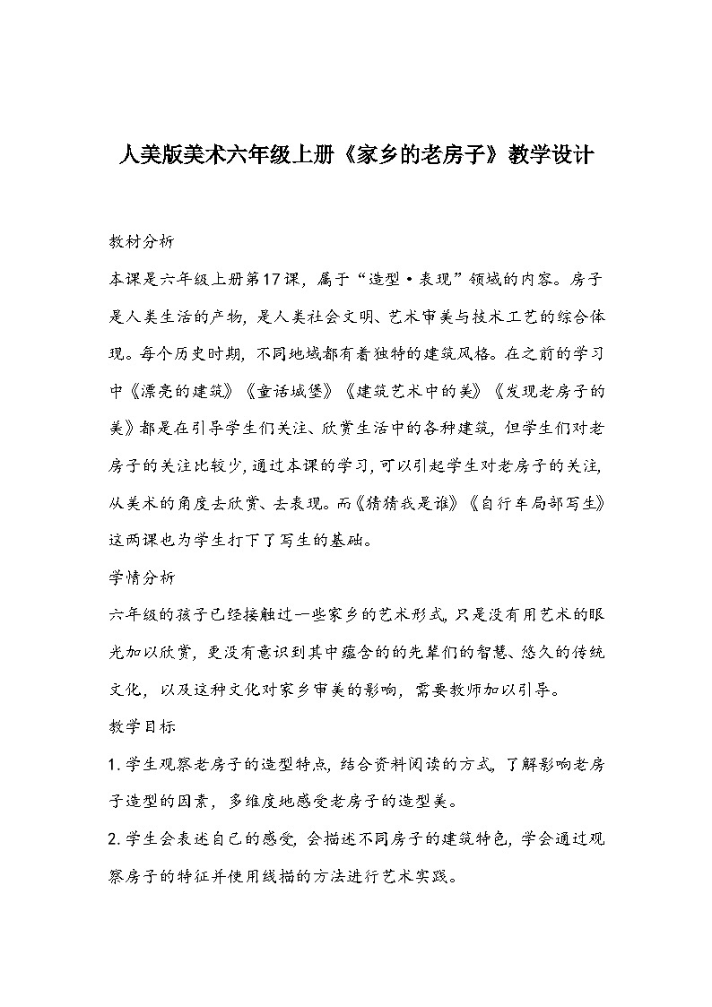 人美版美术六年级上册《家乡的老房子》教学设计01