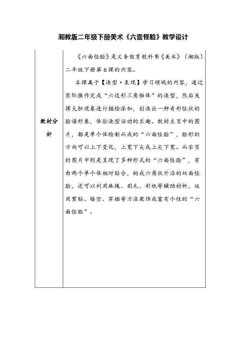 湘教版二年级下册美术《六面怪脸》教学设计第1页