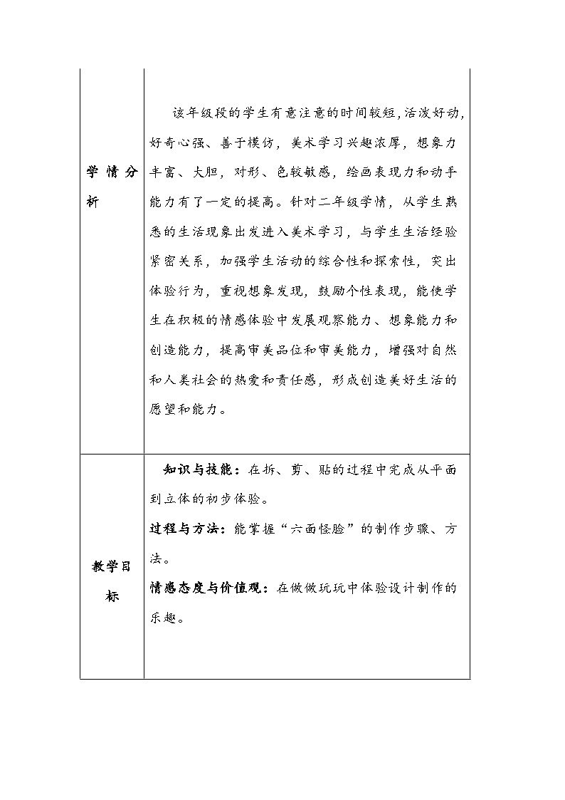 湘教版二年级下册美术《六面怪脸》教学设计第2页