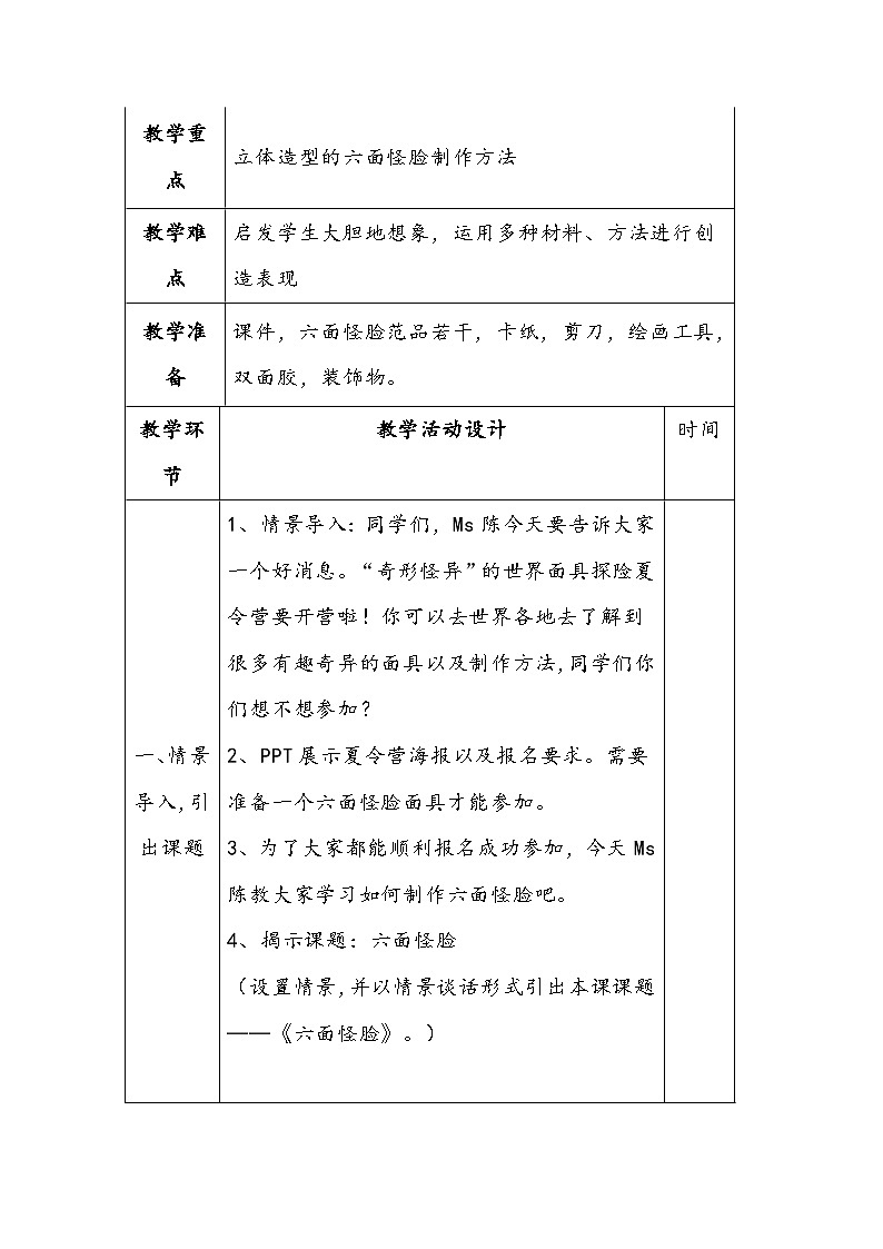 湘教版二年级下册美术《六面怪脸》教学设计第3页