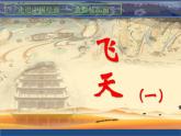 人美版 美術(shù)四年級(jí)上冊(cè) 第6課   飛天（一） 課件