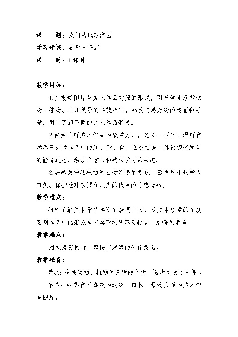 小学一年级美术-《我们的地球家园》-教案01