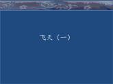 人美版 美術(shù)四年級(jí)上冊(cè) 第6課  飛天（一）_ 課件