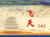 人美版 美術(shù)四年級(jí)上冊 第7課 飛天（二）(2) 課件