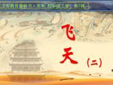 人美版 美術(shù)四年級(jí)上冊 第7課 飛天（二）(1) 課件