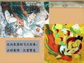 人美版 美術(shù)四年級(jí)上冊 第7課   飛天（二）(7) 課件