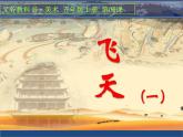 人美版 美術(shù)四年級(jí)上冊(cè) 第6課  飛天(1) 課件