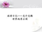 人美版 美術(shù)四年級(jí)上冊(cè) 第22課 旅游日記——克什克騰世界地質(zhì)公園_ 課件