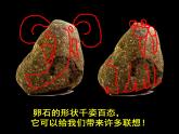人美版 美術(shù)四年級(jí)上冊(cè) 第21課 卵石畫_ 課件