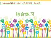 义务教育教科书 美术 三年级下册  第20课 六册综合练习课件