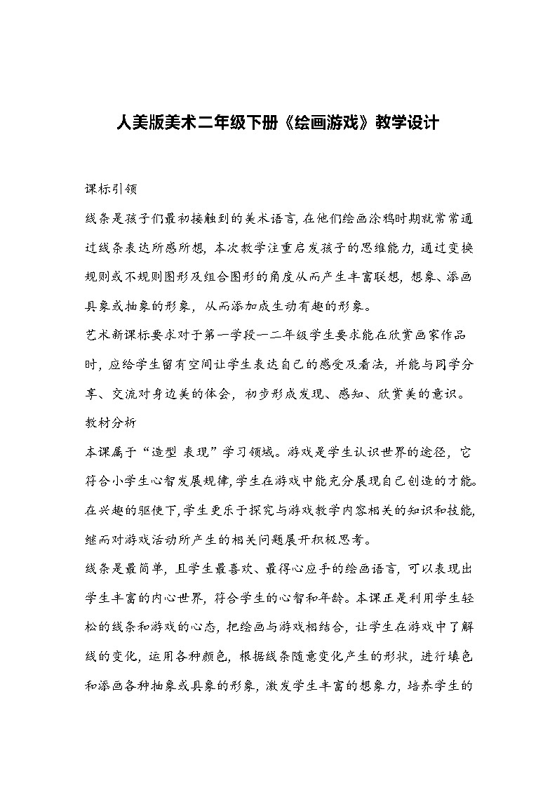 人美版美术二年级下册《绘画游戏》教学设计第1页