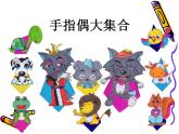 湘美版三下美術(shù)《玩偶大本營》課件