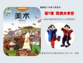 湘美版三下美術(shù)《玩偶大本營》PPT課件