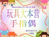 湘美版三下美術(shù)《玩偶大本營》課件1