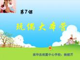 湘美版三下美術(shù)《玩偶大本營》課件2
