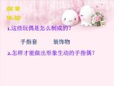 湘美版三下美術(shù)《玩偶大本營》課件2