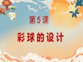 人美版小學(xué)美術(shù) 六年級下冊 第5課 彩球的設(shè)計(jì) 課件
