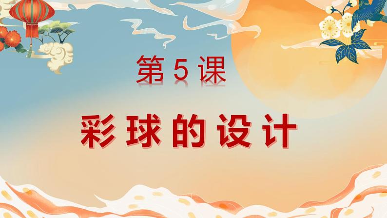 人美版小学美术 六年级下册 第5课 彩球的设计 课件第1页