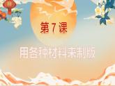 人美版小學(xué)美術(shù) 六年級下冊 第7課 用各種材料來制版 課件