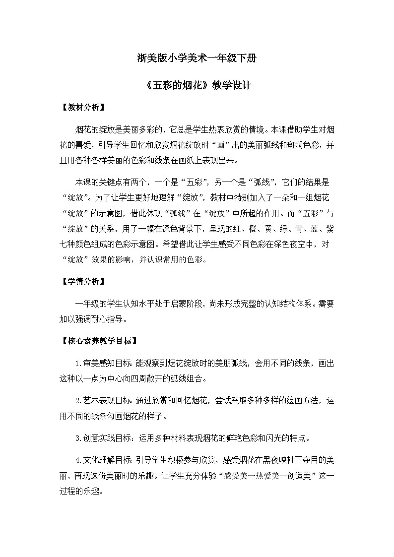 【核心素养】浙美版小学美术一年级下册+1.《五彩的烟花》课件+教学设计（含教学反思）01