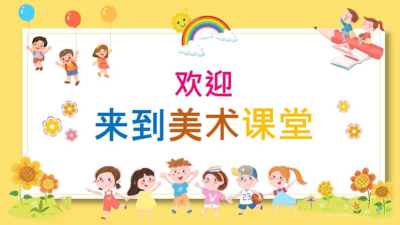 【核心素养】浙美版小学美术一年级下册+1.《五彩的烟花》课件+教学设计（含教学反思）01