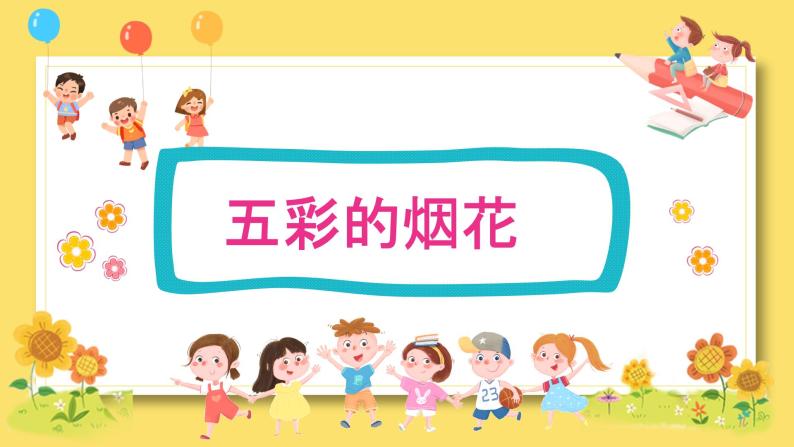 【核心素养】浙美版小学美术一年级下册+1.《五彩的烟花》课件+教学设计（含教学反思）04