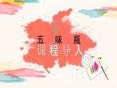 【核心素養(yǎng)目標(biāo)】人教版小學(xué)美術(shù)二年級(jí)下冊(cè)5.《五味瓶》課件+教案（含教學(xué)反思）