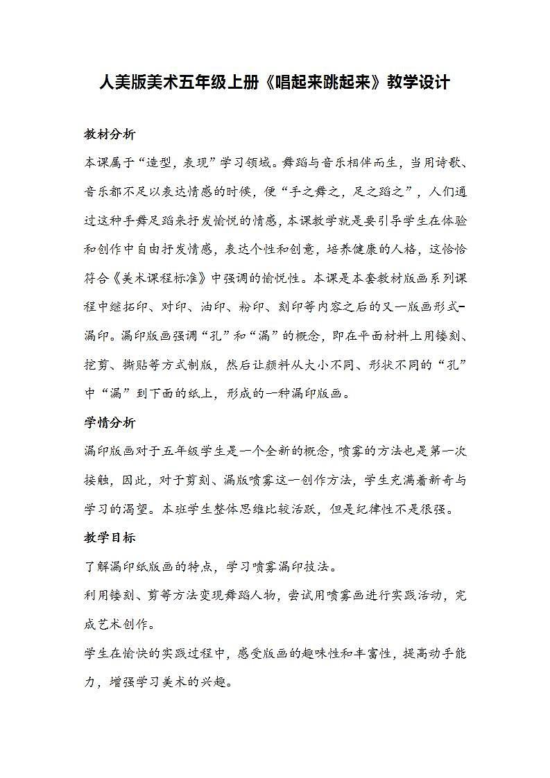 人美版美术五年级上册《唱起来跳起来》教学设计01