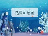 【核心素养】浙美版1下美术第15课《热带鱼乐园》课件+教学设计（含教学反思）
