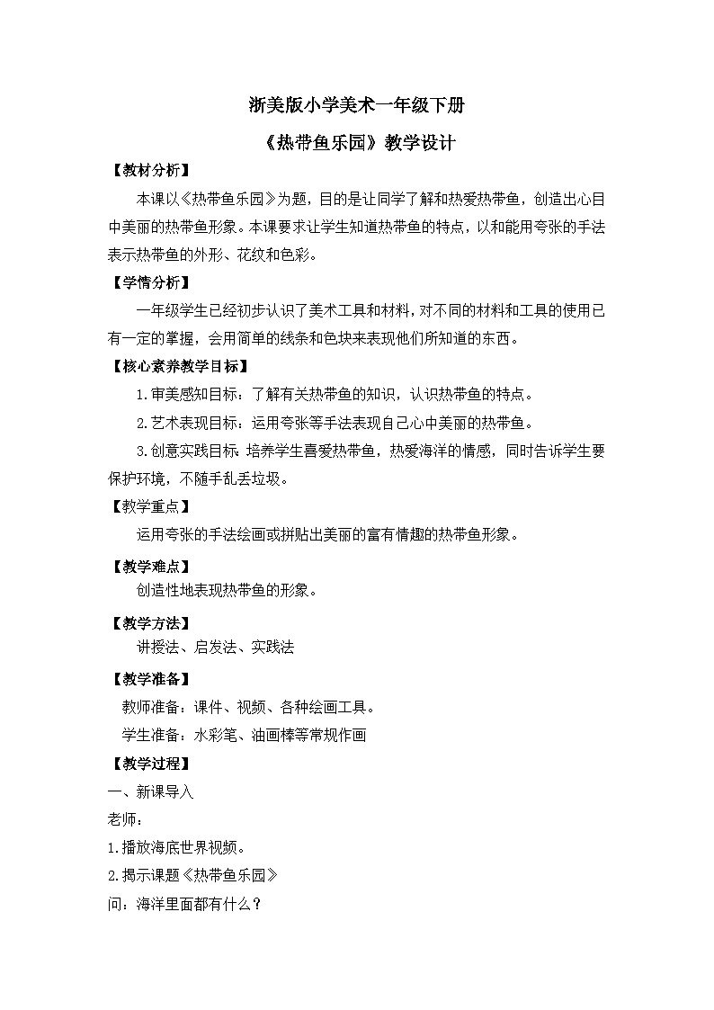 【核心素养】浙美版1下美术第15课《热带鱼乐园》课件+教学设计（含教学反思）01